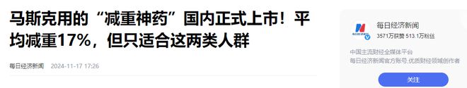 的减重神药正式上市却只适合两类人群？麻将胡了试玩平均减重17%！马斯克用(图10)